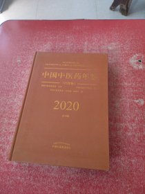 2020中国中医药年鉴：行政卷（总第38卷）