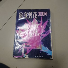 家庭养花300问