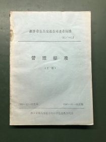 新乡市公共交通公司企业标准 管理标准 上册（油印本）