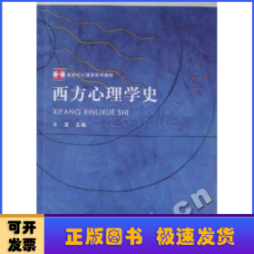 西方心理学史