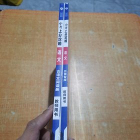 2025中考上分攻略语文古诗文阅读册.北京专用教师用书