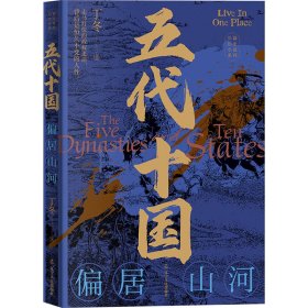 五代十国 偏居山河 中国历史 丁冬 新华正版