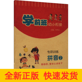 學(xué)前班幼小銜專項(xiàng)訓(xùn)練 拼音 2 復(fù)韻母、整體認(rèn)讀音節(jié)