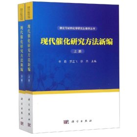 现代催化研究方法新编(上下册)