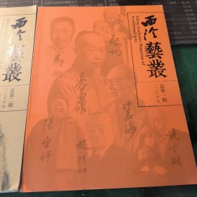 西泠艺丛 杂志创刊号2015年第一期第二期合售5-5