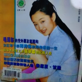 名人传记杂志一本，有：封面杨钰莹，正文杨钰莹和她的母亲，张学良五弟张学森，周月林，