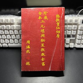 三元堪舆秘笈救败全書