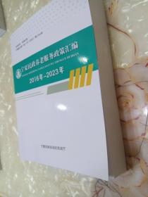 宁夏民政养老服务政策汇编2016年--2023年