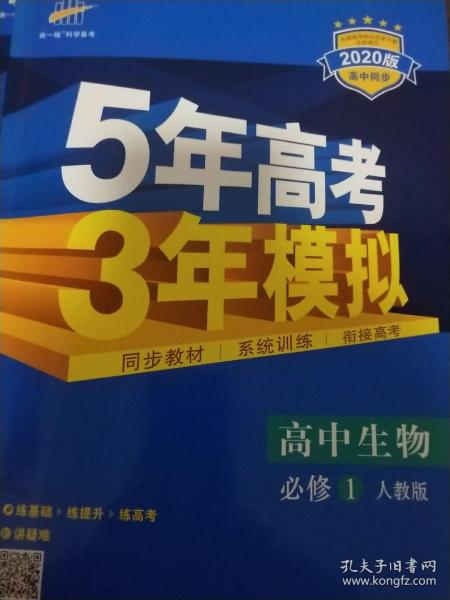 曲一线科学备考·5年高考3年模拟：高中生物（必修1 RJ 高中同步新课标）