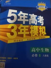 曲一线科学备考·5年高考3年模拟：高中生物（必修1 RJ 高中同步新课标）