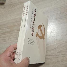 光荣在党50年（北京百名党员风采录）上下 全新未拆