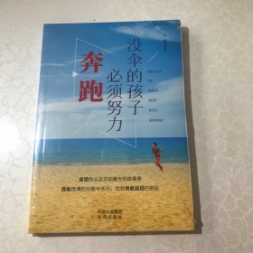 没伞的孩子必须努力奔跑 正版成功励志学书籍抖音同款畅销书排行榜青少年儿童成长励志书籍