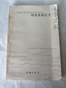 每条鱼都在乎：2003年笔会文粹