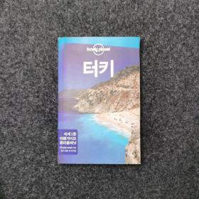 터키（lonely planet）