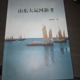 山东大运河新考