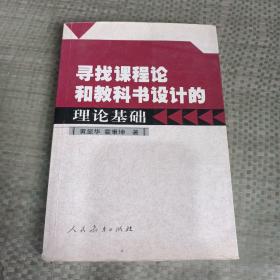 寻找课程论和教科书设计的理论基础