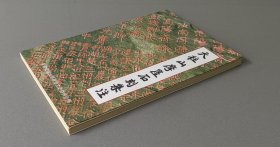 天柱山摩崖石刻集注（32开。干净完好）