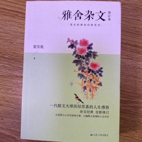 雅舍杂文（修订本）