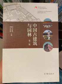 中国古建筑与园林(第3版五年制高等职业教育旅游服务与管理专业教学用书)