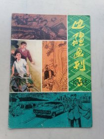 边彊画刊（1983年3期）