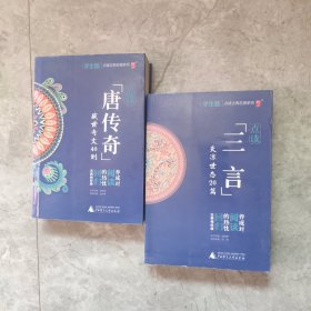 古典名著系列“唐传奇”学生版盛世奇闻40则+三言炎凉世态20篇