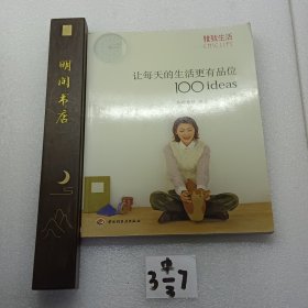 让每天的生活更有品位100ideas：让每天的生活更有品位1001deas