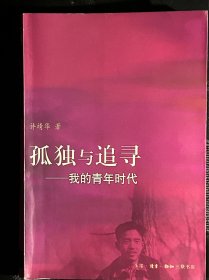 孤独与追寻，著名华裔国际地质学家许靖华自传，扉页有作者本人签名，右半边被裁掉了