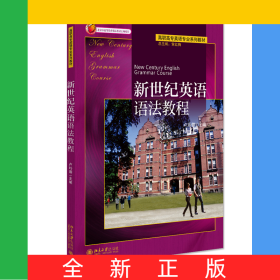 新世紀(jì)英語語法教程