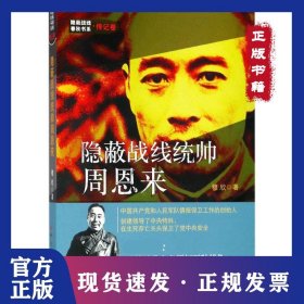 隐蔽战线统帅周恩来