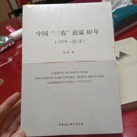 中国“三农”政策40年（1979—2018）