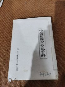 中医药部分参考资料