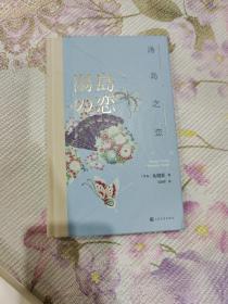 【文洁若签名钤印题词】泉镜花经典作品《汤岛之恋》，文洁若老师亲笔签名，题词录有小说相关内容。侧面还有钤有文老“后乐斋”斋号印。精装本，一版一印，自己收藏的，只此一本。