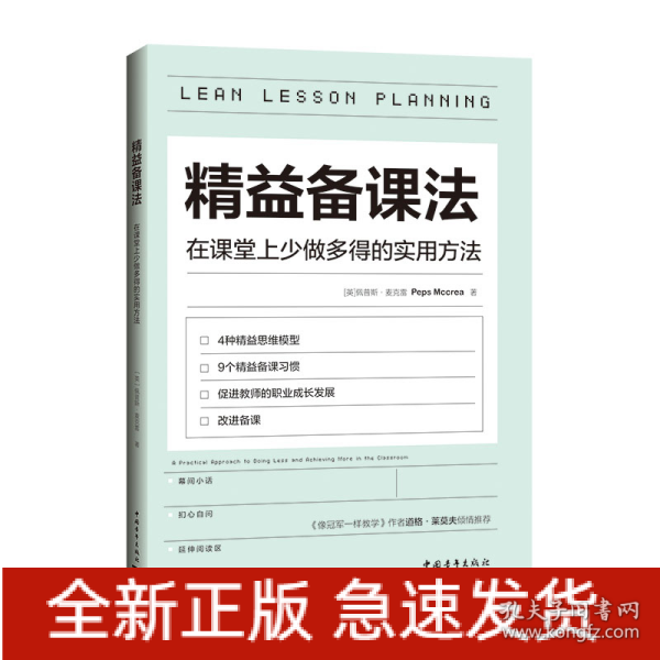 精益备课法：在课堂上少做多得的实用方法（一本基于教育研究与认知科学的教学读物，用好备课的每分钟）