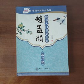 华夏万卷·赵孟頫楷书入门基础训练：三门记