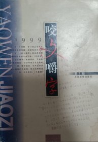 咬文嚼字99年9期