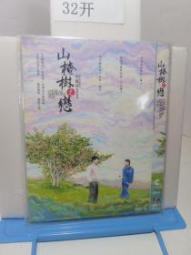 山楂树之恋 国粤语配音 DVD-9 光盘类商品售出概不退换，介意勿购。