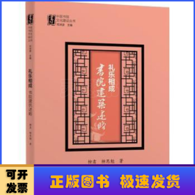 礼乐相成：书院建筑述略（中国书院文化建设丛书）