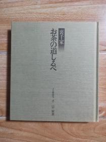 日语原版 お茶の道しるべ  茶的路标 1984年首版老茶书精装本