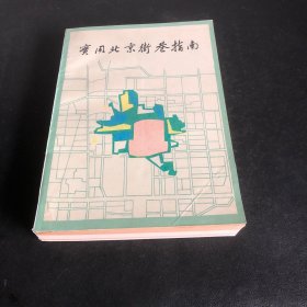 实用北京街巷指南