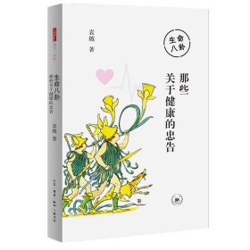 生命八卦：那些关于健康的忠告