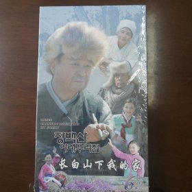 长白山下我的家（DVD）