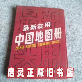 最新实用中国地图册