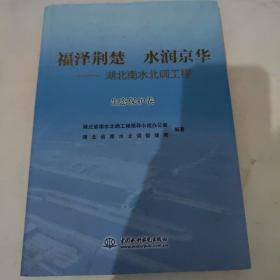 福泽荆楚 水润京华：湖北南水北调工程（生态保护卷）