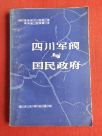 四川军阀与国民政府(一版一印)