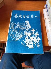 墨索里尼其人 军事译文出版社