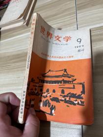 世界文学 1959年9月号 庆祝中华人民共和国成立十周年 国庆刊