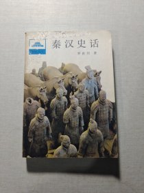 秦汉史话