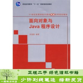 面向对象与Java程序设计/21世纪高等学校计算机专业实用规划教材