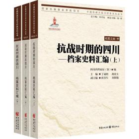 时期的四川--档案史料汇编(上中下)/中国大后方历史丛书 中国历史 丁成明//胡金玉|主编:章开沅 新华正版