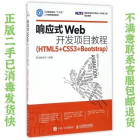 响应式Web开发项目教程（HTML5+CSS3+Bootstrap）